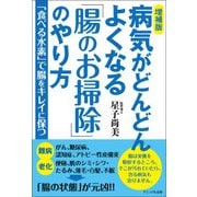 病気がどんどんよくなる「腸のお掃除」のやり方―「食べる水素」で腸をキレイに保つ 増補版 [単行本]