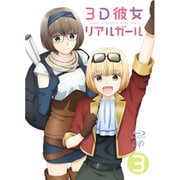 3D彼女 リアルガール 3