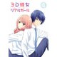 3D彼女 リアルガール 4 [Blu-ray Disc]
