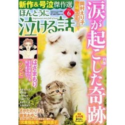 ヨドバシ Com ほんとうに泣ける話 18年 06月号 雑誌 通販 全品無料配達