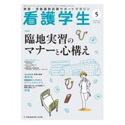 看護学生 2018年 05月号 [雑誌]
