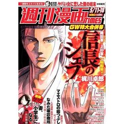 週刊漫画TIMES 2018年 5/18号 [雑誌]