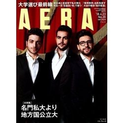 AERA (アエラ) 2018年 4/23号 [雑誌]