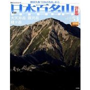 週刊日本百名山 改訂新版 2018年 5/6号（53） [雑誌]