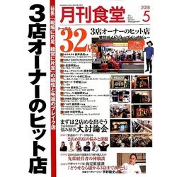 月刊 食堂 2018年 05月号 [雑誌]
