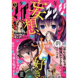 少年マガジンエッジ 2018年 05月号 [雑誌]