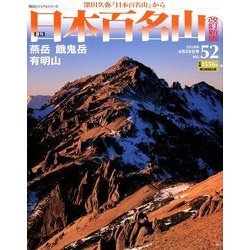 週刊日本百名山 改訂新版 2018年 4/29号（52） [雑誌]