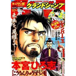グランドジャンプ 2018年 5/2号 [雑誌]