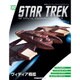 スタートレック・スターシップコレクション 2018年 5/15号（103） [雑誌]