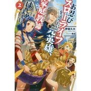 お忍びスローライフを送りたい元英雄、家庭教師はじめました〈2〉(カドカワBOOKS) [単行本]