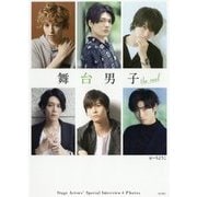 舞台男子the real [単行本]