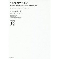 (株)SMサービス―斬れない剣士・海東雷士郎の護衛メイド派遣業(NOVEL ZERO) [文庫]