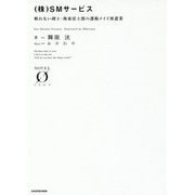 (株)SMサービス―斬れない剣士・海東雷士郎の護衛メイド派遣業(NOVEL ZERO) [文庫]