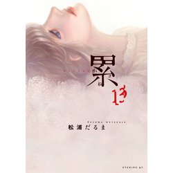 累 13（イブニングKC） [コミック]