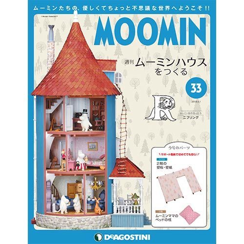 ムーミンハウスをつくる 2018年 5/1号 [雑誌]