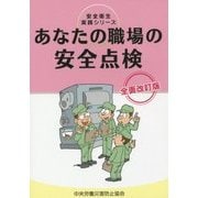 あなたの職場の安全点検 第3版 (安全衛生実践シリーズ) [全集叢書]