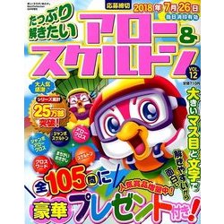 たっぷり解きたいアロー&スケルトン 2018年 06月号 [雑誌]