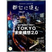 都心に住む 2018年 06月号 [雑誌]