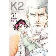 K2（31）(イブニングKC) [コミック]