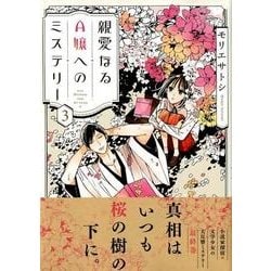 親愛なるA嬢へのミステリー 3（KCx ITAN） [コミック]