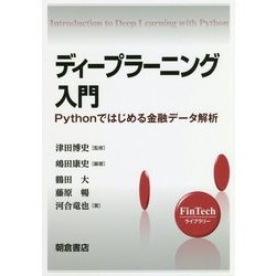 ディープラーニング入門―Pythonではじめる金融データ解析(FinTechライブラリー) [全集叢書]