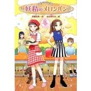 妖精のメロンパン [単行本]