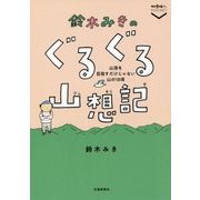 鈴木みきのぐるぐる山想記―山頂を目指すだけじゃない山の18項(散歩の達人POCKET) [単行本]