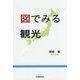 図でみる観光 [単行本]