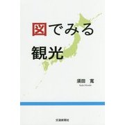 図でみる観光 [単行本]