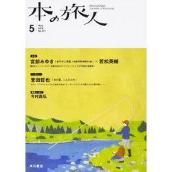 本の旅人 2018年 05月号 [雑誌]