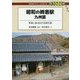 昭和の終着駅 九州篇―写真に辿る古の支線王国(DJ鉄ぶらブックス〈026〉) [単行本]