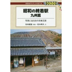 昭和の終着駅 九州篇―写真に辿る古の支線王国(DJ鉄ぶらブックス〈026〉) [単行本]