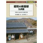 昭和の終着駅 九州篇―写真に辿る古の支線王国(DJ鉄ぶらブックス〈026〉) [単行本]