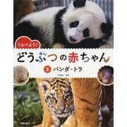 くらべよう!どうぶつの赤ちゃん〈2〉パンダ・トラ [全集叢書]
