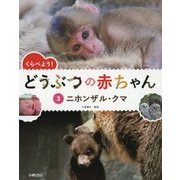 くらべよう!どうぶつの赤ちゃん〈3〉ニホンザル・クマ [全集叢書]