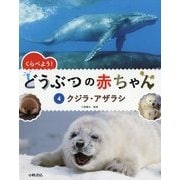 くらべよう!どうぶつの赤ちゃん〈4〉クジラ・アザラシ [全集叢書]