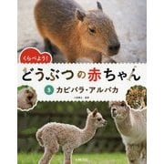 くらべよう!どうぶつの赤ちゃん〈5〉カピバラ・アルパカ [全集叢書]