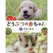 くらべよう!どうぶつの赤ちゃん〈7〉イヌ・ネコ [全集叢書]