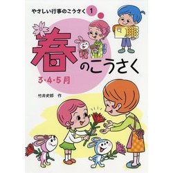 春のこうさく(やさしい行事のこうさく〈1〉) [全集叢書]