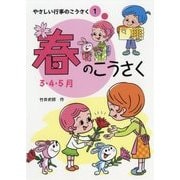 春のこうさく(やさしい行事のこうさく〈1〉) [全集叢書]