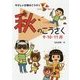 秋のこうさく(やさしい行事のこうさく〈3〉) [全集叢書]