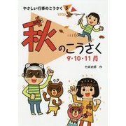 秋のこうさく(やさしい行事のこうさく〈3〉) [全集叢書]