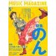MUSIC MAGAZINE (ミュージックマガジン) 2018年 05月号 [雑誌]