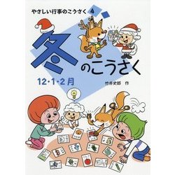 冬のこうさく(やさしい行事のこうさく〈4〉) [全集叢書]
