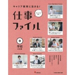 キャリア教育に活きる!仕事ファイル〈9〉学校の仕事 [全集叢書]