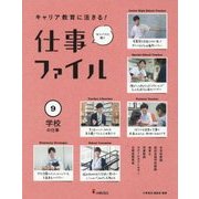キャリア教育に活きる!仕事ファイル〈9〉学校の仕事 [全集叢書]