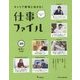 キャリア教育に活きる!仕事ファイル〈10〉住まいの仕事 [全集叢書]