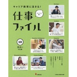 キャリア教育に活きる!仕事ファイル〈10〉住まいの仕事 [全集叢書]