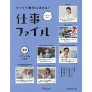 キャリア教育に活きる!仕事ファイル〈12〉メディカルの仕事 [全集叢書]