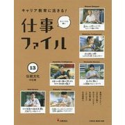キャリア教育に活きる!仕事ファイル〈13〉伝統文化の仕事 [全集叢書]